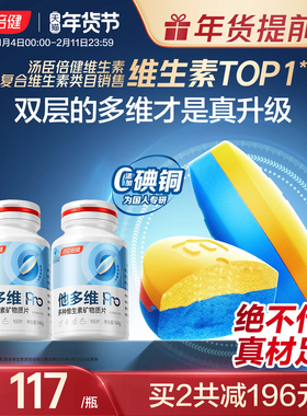 汤臣倍健他多维双层片0碘铜男士复合多种维生素B族vc烟酰胺锌硒钙
