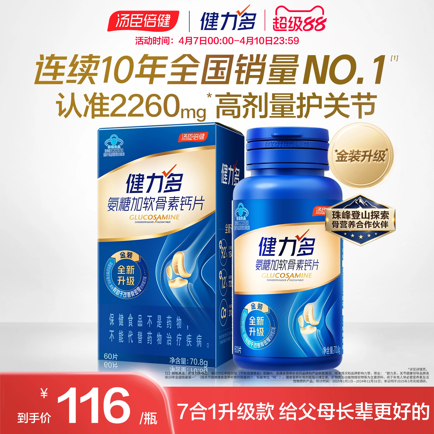 汤臣倍健健力多旗舰氨糖2260硫酸软骨素钙片中老年补钙女官方正品