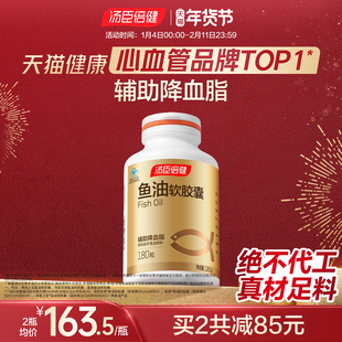 汤臣倍健深海鱼油中老年辅助降血脂软胶囊成人非鱼肝油官方旗舰店