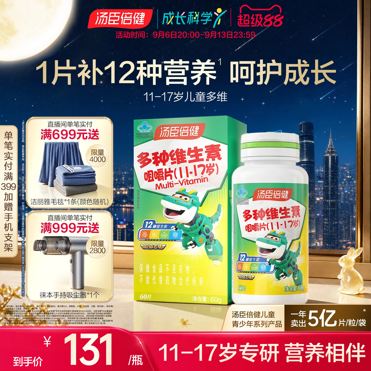汤臣倍健咀嚼片青少年复合维生素