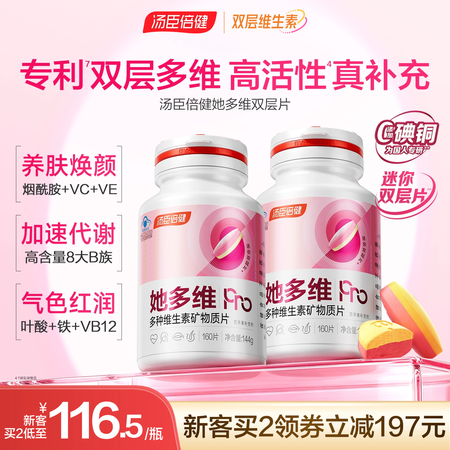 汤臣倍健她多维双层片0碘铜女士复合多种维生素B族vce钙片铁叶酸