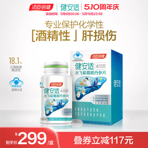 健安适护肝奶蓟草水飞丹参片剂解
