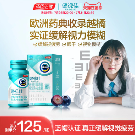 汤臣倍健健视佳越橘维生素叶黄素护眼软胶囊学生熬夜备考呵护眼睛