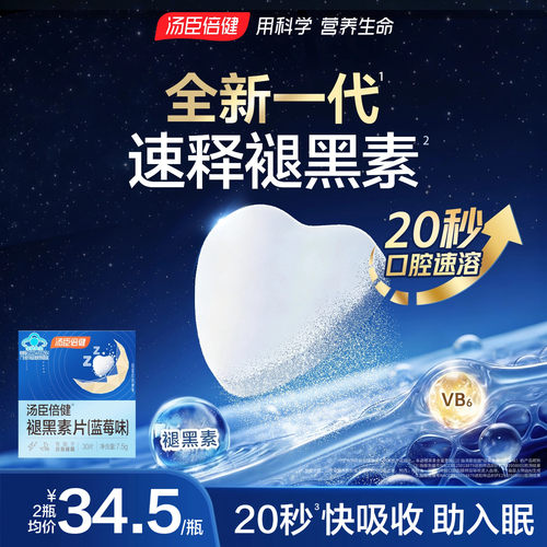 汤臣倍健口腔速释片改善睡眠
