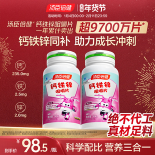 汤臣倍健儿童钙片钙铁锌青少年成长碳酸钙补锌咀嚼片非口服液正品