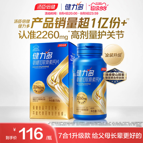 汤臣倍健健力多旗舰氨糖2260硫酸软骨素钙片中老年补钙女官方正品