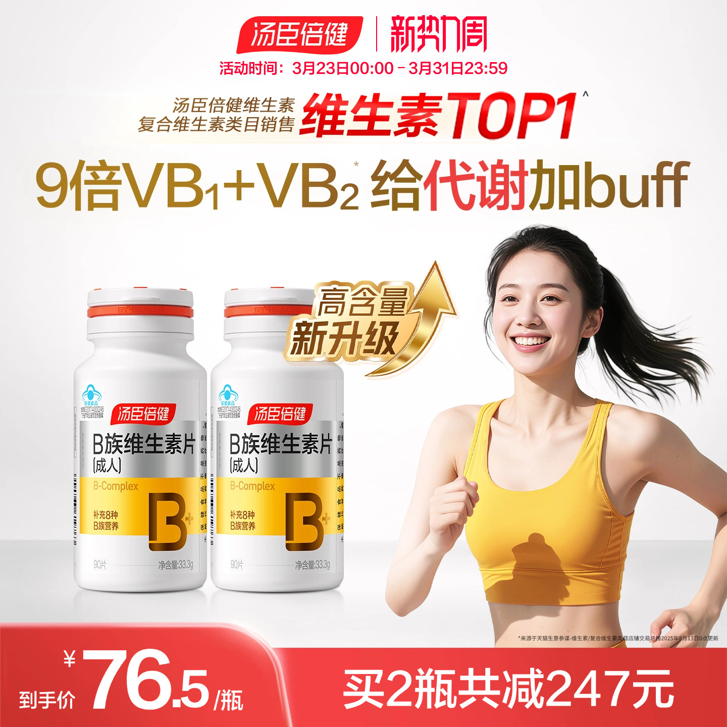 汤臣倍健多种维生素b族提高新陈代谢复合片vb片维B成人b1b2b6b12