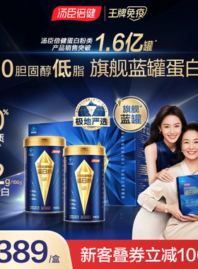 汤臣倍健旗舰蓝罐蛋白质粉增强免疫力中老年分离乳清0胆固醇0乳糖