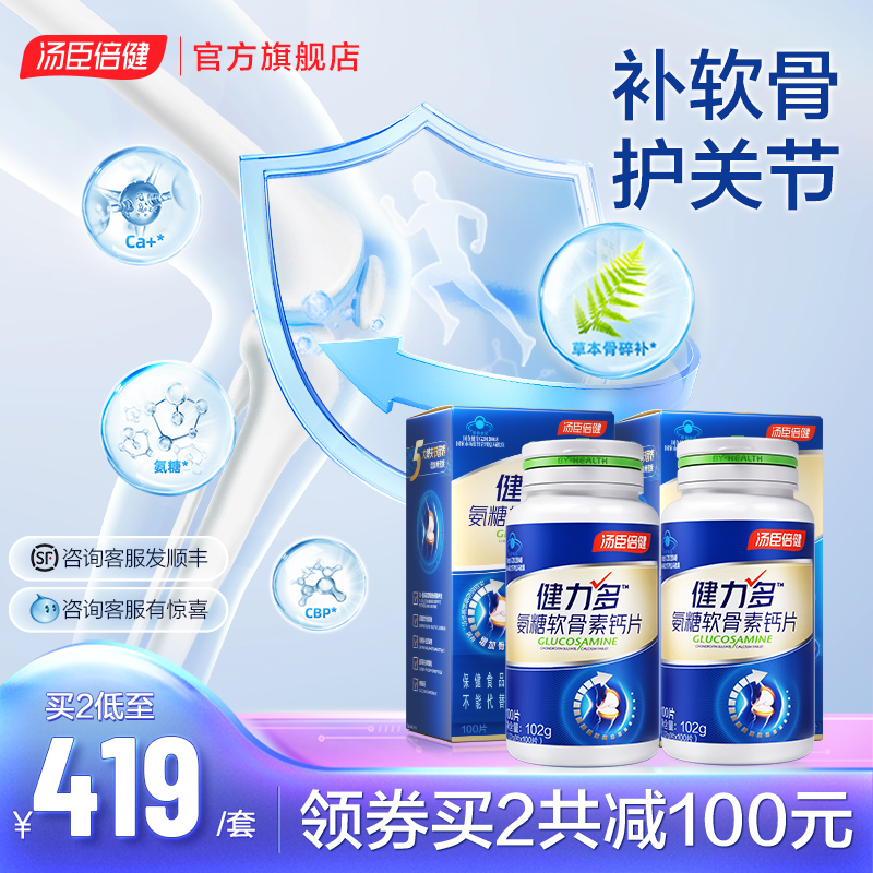年货健力多氨糖软骨素加钙片中老年人护关节维骨力旗舰店汤臣倍健