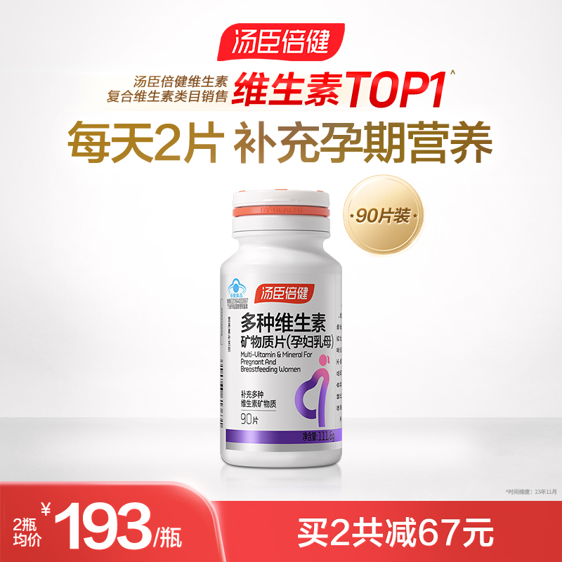 汤臣倍健含叶酸维生素矿物质片