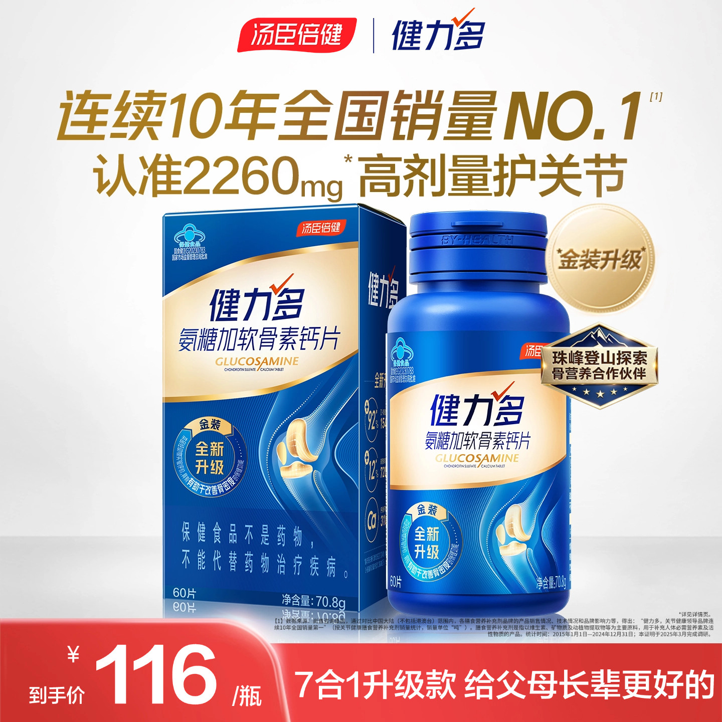 汤臣倍健健力多旗舰氨糖2260硫酸软骨素钙片中老年补钙女官方正品