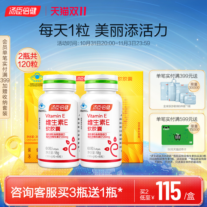 汤臣倍健维生素E高含量软胶囊VE成人男女ve维e搭vc维c官方旗舰店