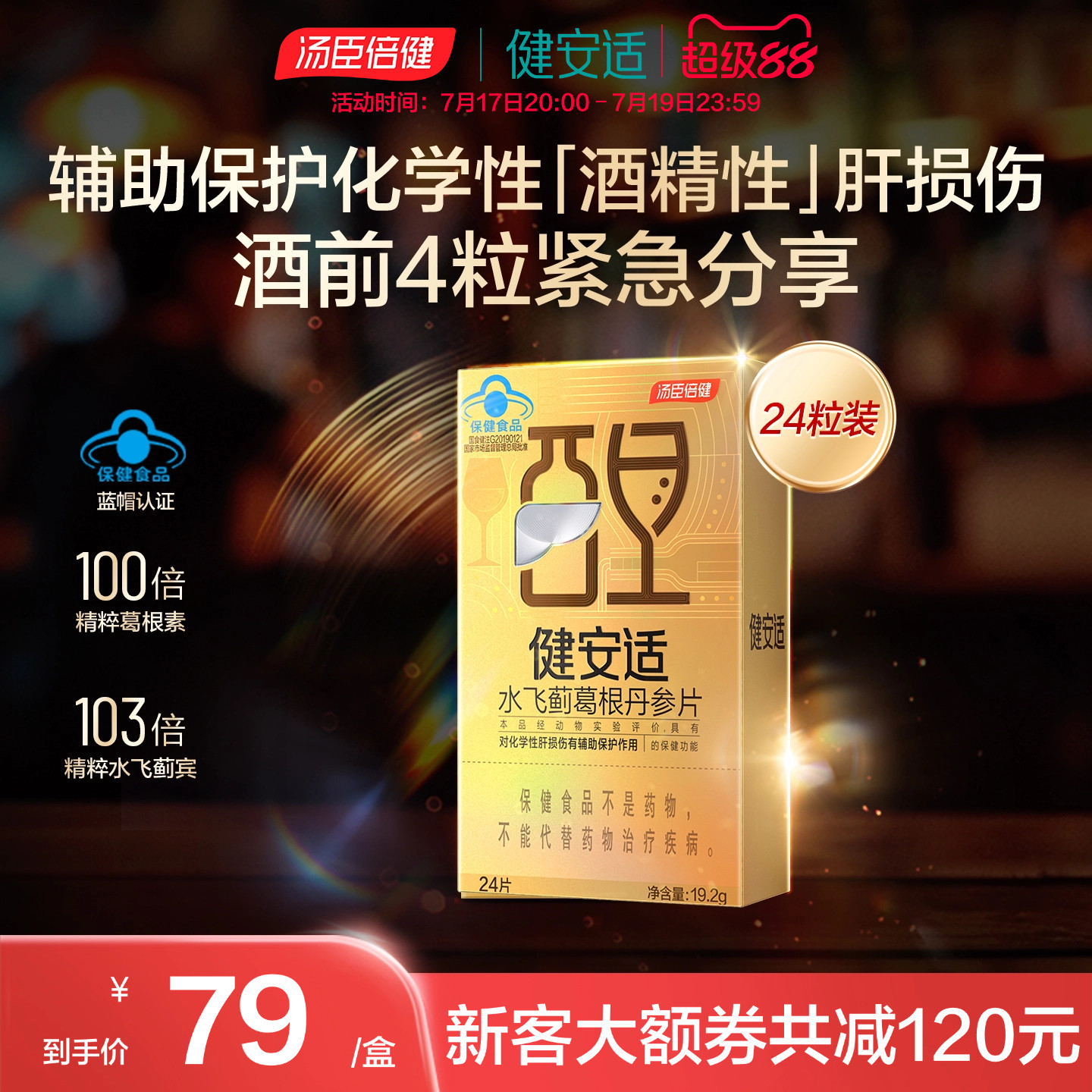汤臣倍健健安适小金砖水飞蓟葛根丹参保护酒精性肝损伤奶蓟草护肝