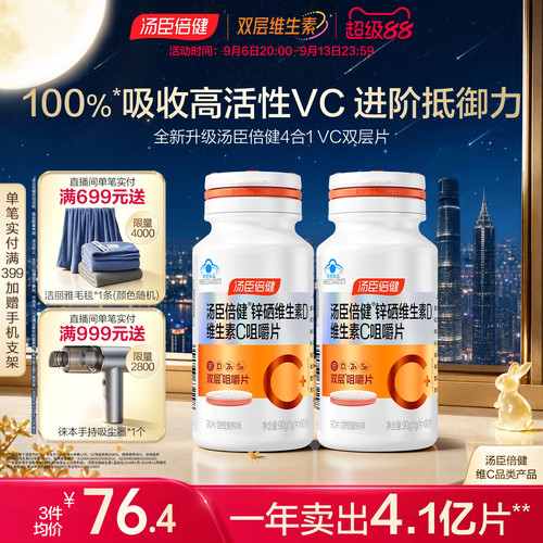 汤臣倍健维他命咀嚼片