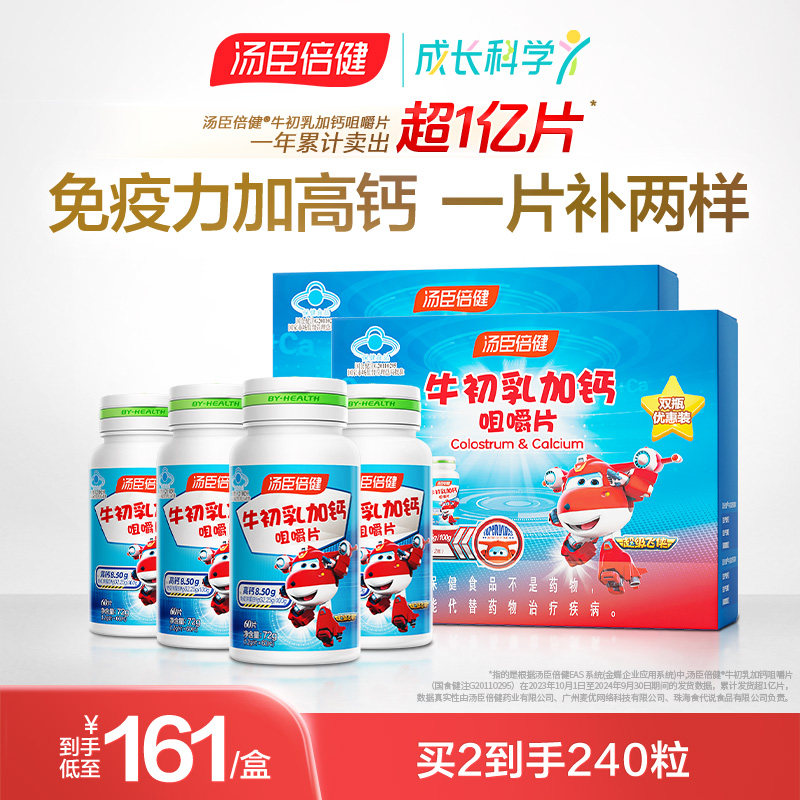 汤臣倍健儿童高钙钙片牛初乳钙免疫球蛋白青少年女官方经营店正品