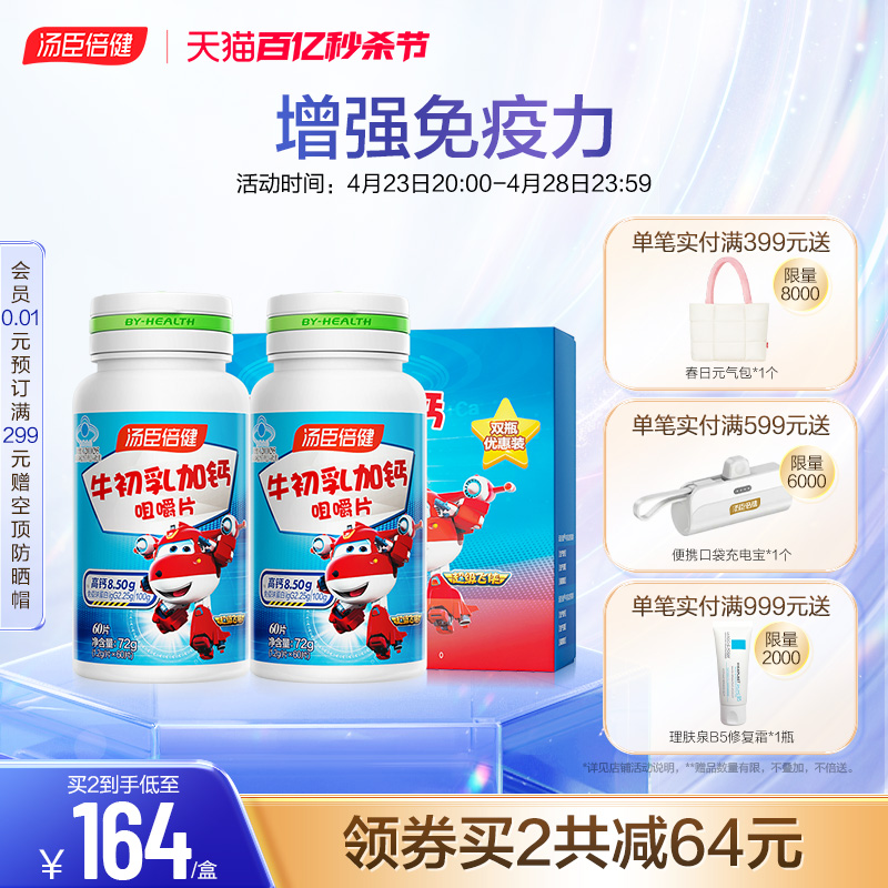 汤臣倍健儿童钙片牛初乳成长