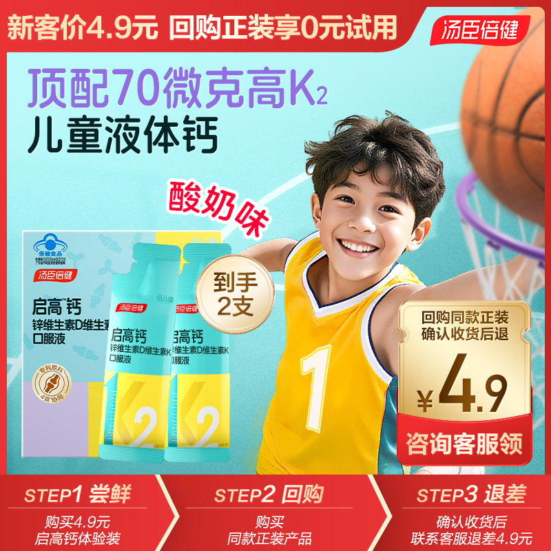 U先试用】汤臣倍健启高儿童液体钙青少年补钙锌成长口服液高K2D3