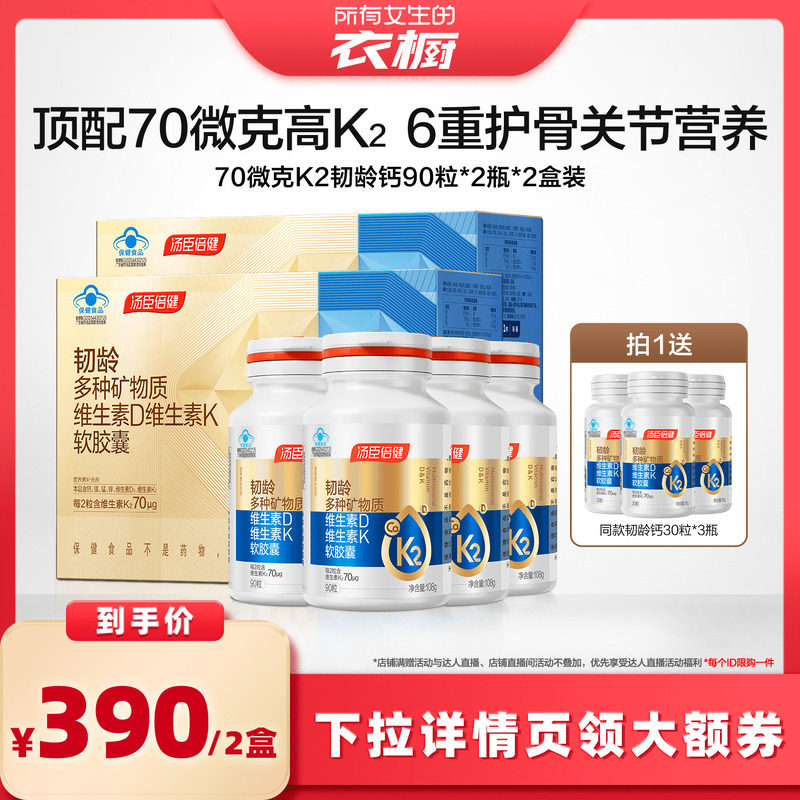 【所有女生的衣橱直播间】汤臣倍健韧龄70微克液体钙胶囊达播