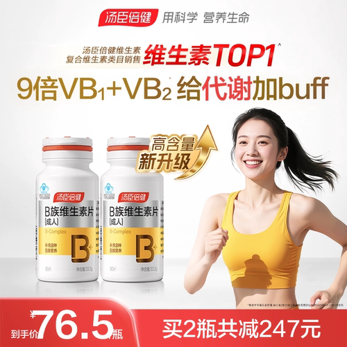 汤臣倍健多种维生素b族成人