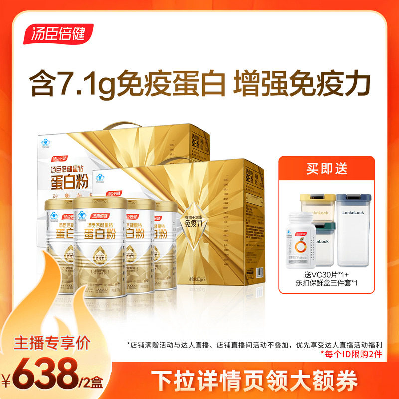 汤臣倍健星钻蛋白粉增强免疫力直播