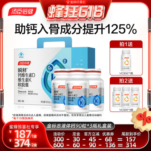 【蜂狂618】达播汤臣倍健金标志液体钙k2钙中老年成人补钙直播