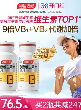 汤臣倍健B族维生素复合片多种vb叶酸b2b6b12烟酰胺h维c旗舰店蓝帽