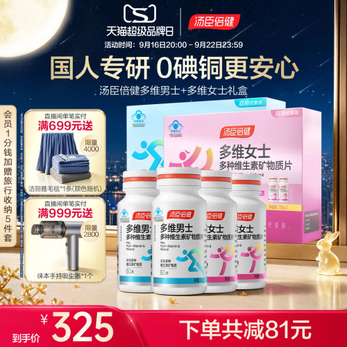 汤臣倍健维生素矿物质片男士成人