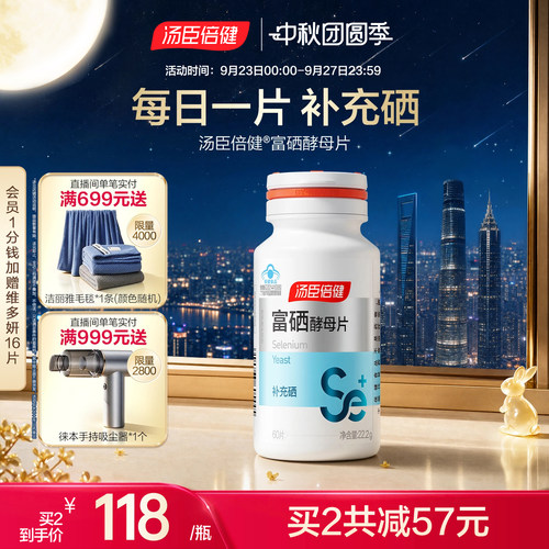 汤臣倍健旗舰店富硒酵母片