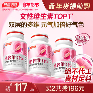 汤臣倍健她多维双层片0碘铜女士复合多种维生素B族vce钙片铁叶酸