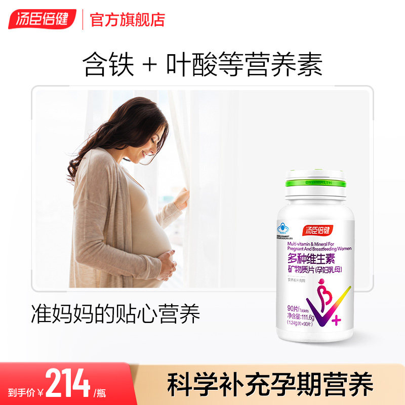 汤臣倍健孕妇多种复合维生素c补铁vavb含叶酸钙片vc官方旗舰店