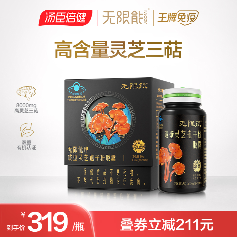 汤臣倍健灵芝孢子粉增强免疫力