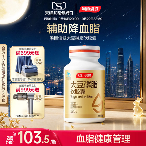 汤臣倍健大豆磷脂软胶囊