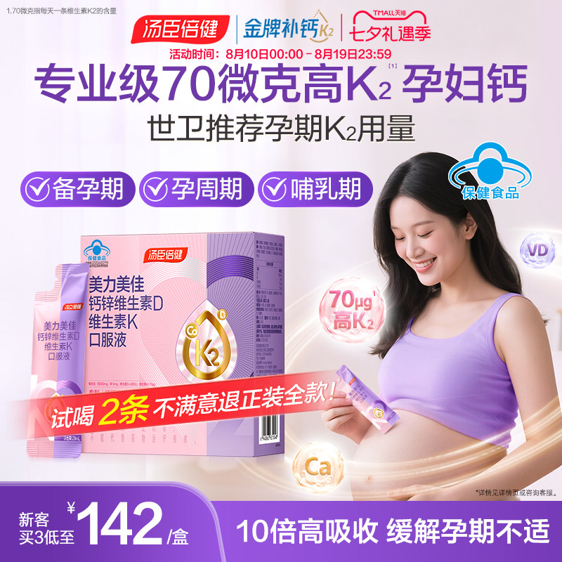 汤臣倍健高K2孕妇液体钙女性孕期补钙柠檬酸钙维生素D3官方旗舰店