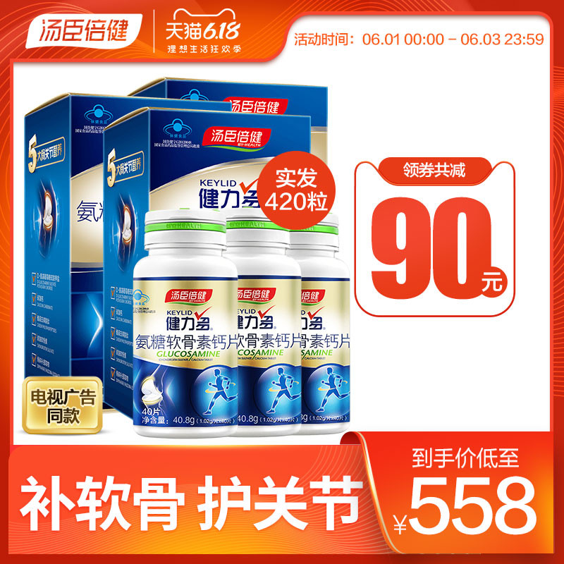 汤臣倍健健力多氨糖软骨素加钙片碳酸钙中老年补维骨力氨基葡萄糖
