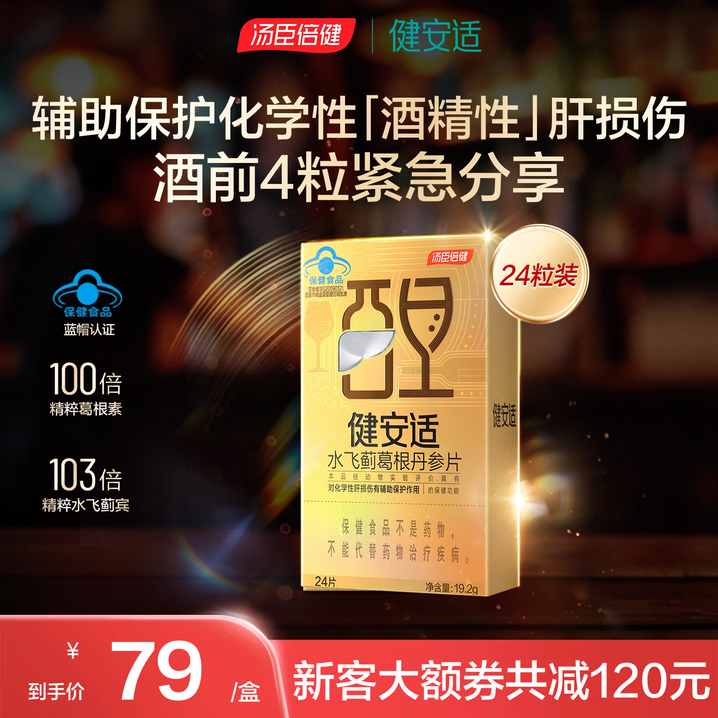 汤臣倍健健安适小金砖水飞蓟葛根丹参保护酒精性肝损伤奶蓟草护肝