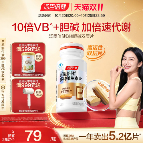 汤臣倍健B族维生素胆碱双层片