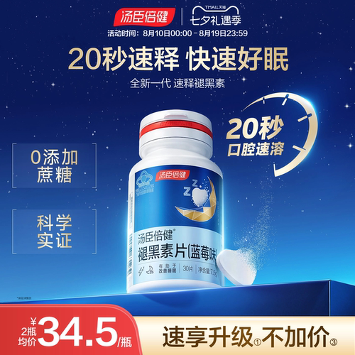 汤臣倍健褪黑素助改善睡眠片安瓶
