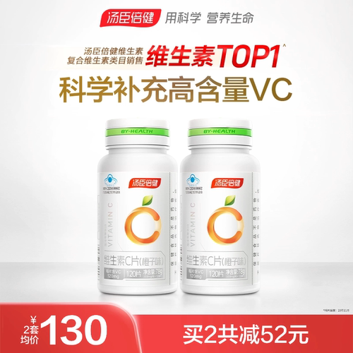 汤臣倍健维他命咀嚼片