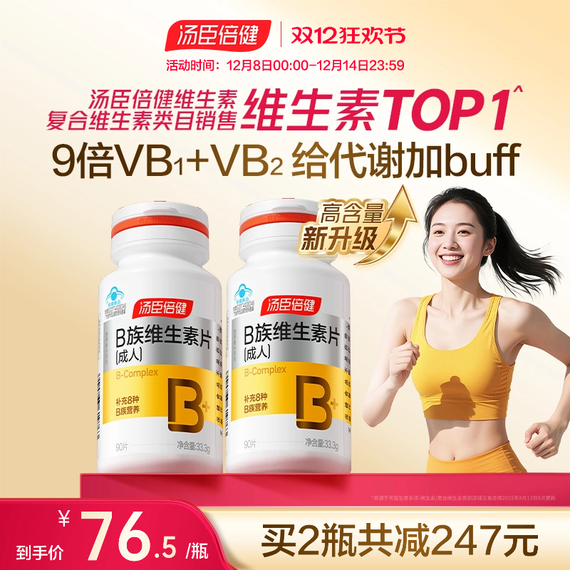 汤臣倍健多种维生素b族成人
