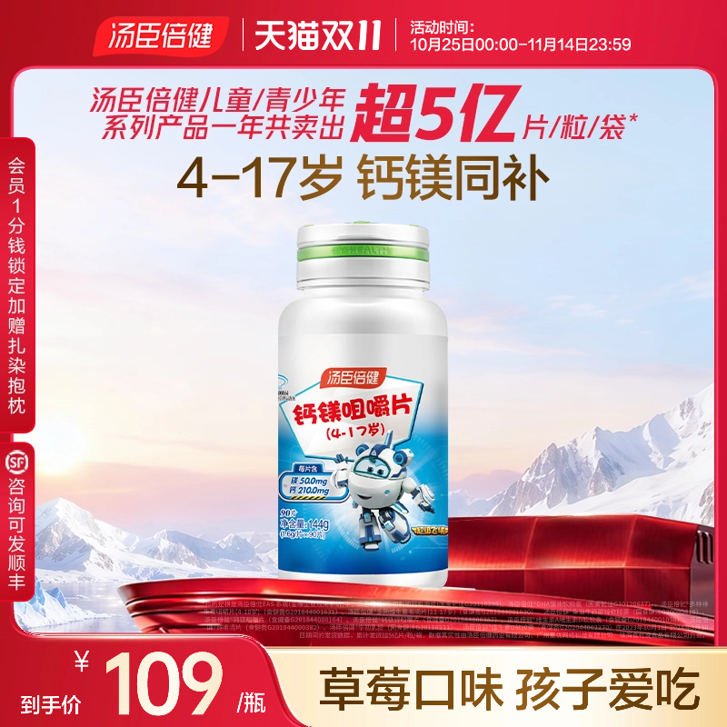 汤臣倍健儿童钙镁咀嚼片