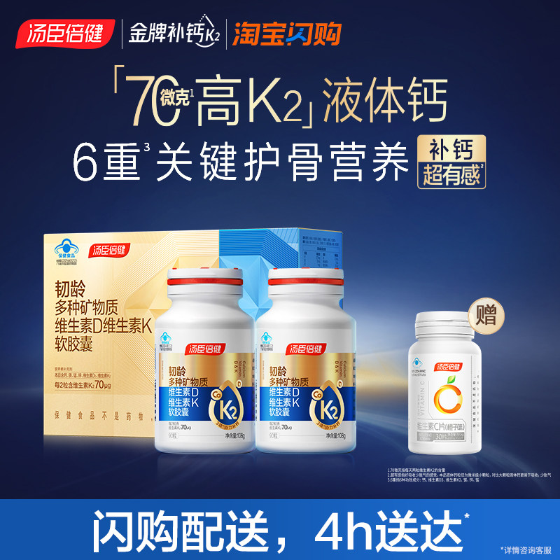 【闪购专属】汤臣倍健韧龄旗舰多合一液体钙中老年人补钙DK维生素