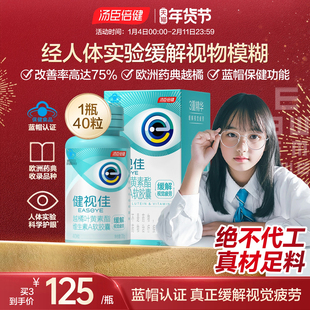 汤臣倍健健视佳越橘维生素叶黄素护眼软胶囊儿童叶黄素酯压片糖果