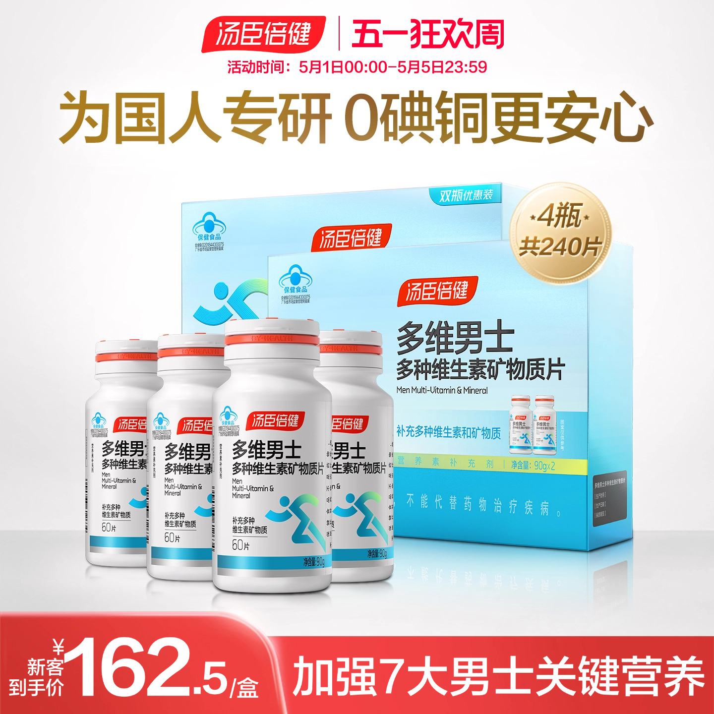 汤臣倍健男士复合多种维生素钙锌硒片维生素b族vcvb钙片维c礼盒