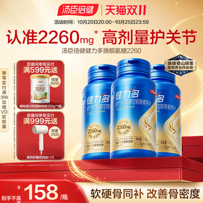 健力多氨糖软骨素钙片中老年人补维骨力女性汤臣倍健官方旗舰正品