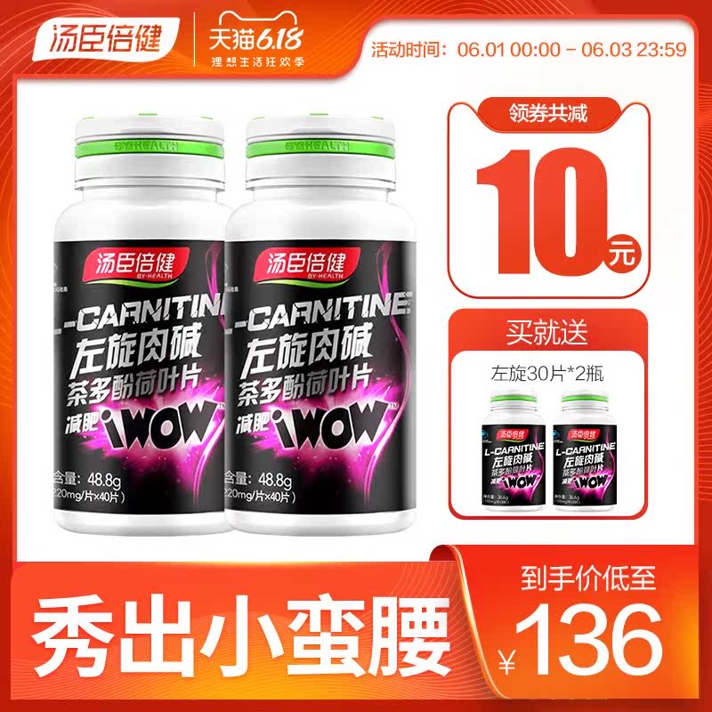 减肥瘦身燃脂汤臣倍健左旋肉碱茶多酚片瘦身非排油代餐茶男女