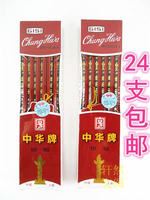 中华牌木制铅笔24支包邮