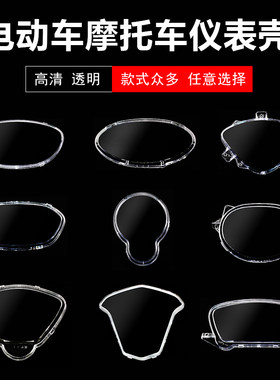 电动车仪表壳透明保护盖防水壳新日雅迪玻璃罩摩托车仪表防水壳盖
