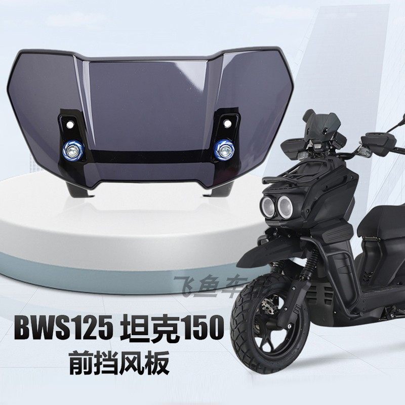 适用于雅马哈摩托车坦克150CC踏板车BWS摩托车十代改装挡风板