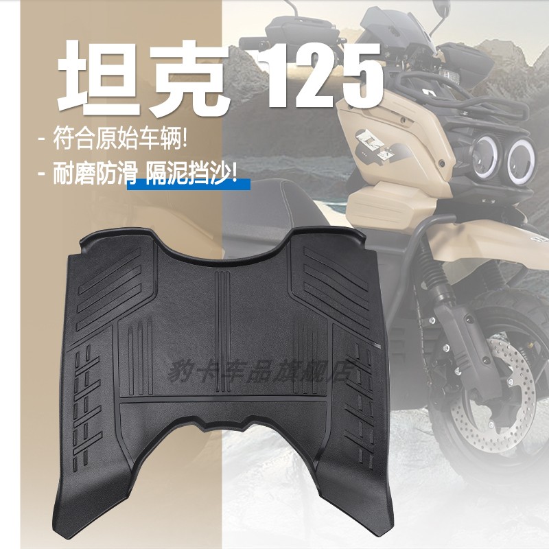 适用雅马哈坦克150CC踏板车南方125摩托车脚踏十代越野车脚垫