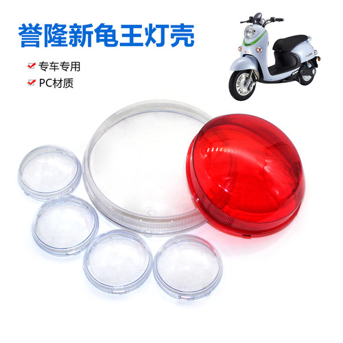 电动车誉隆新龟王灯壳踏板车灯具外壳转向灯壳尾灯壳大灯透明外罩